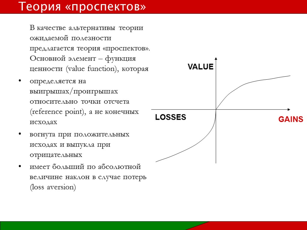 В качестве альтернативы теории ожидаемой полезности предлагается теория «проспектов». Основной элемент – функция ценности